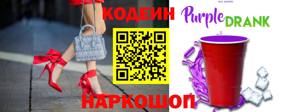 Ленинск-Кузнецкий  Кодеиновый сироп Lean Purple Drank  Вход с VPN  Codein напиток Lean (лин) 